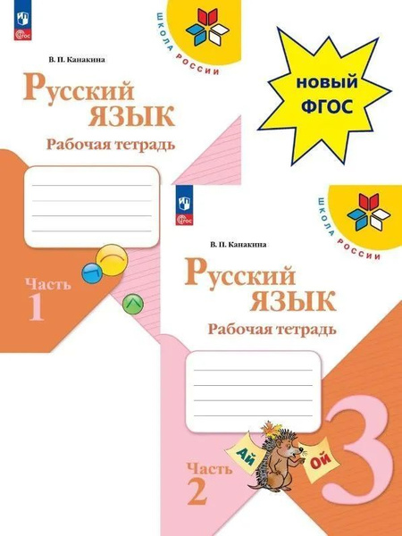 Рабочая тетрадь по русскому языку 3 класс Школа России. Части 1 и 2 ...