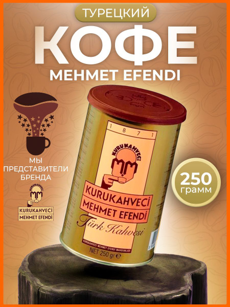 Турецкий кофе молотый Kurukahveci Mehmet Efendi 250 гр. / Мехмет Эфенди ...