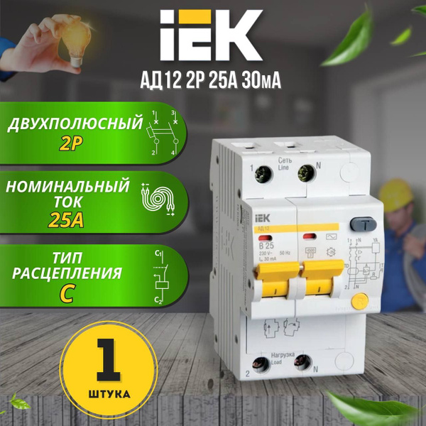 Дифференциальный автоматический выключатель АД12 2Р 25А 30мА IEK, 1 шт ...