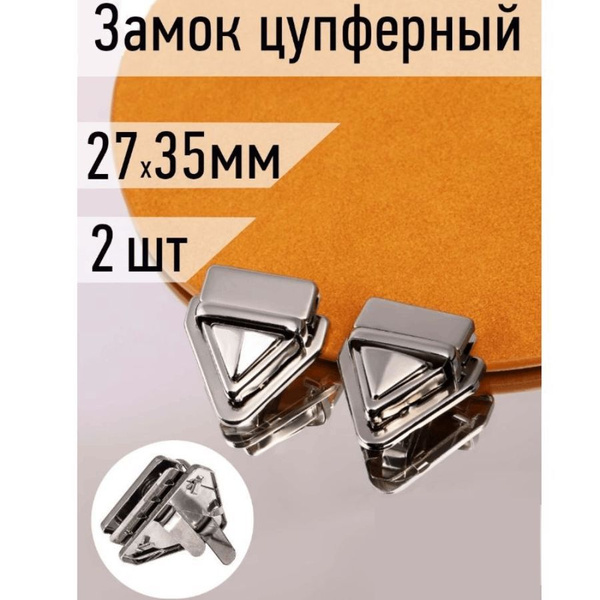 Замок застежка для сумок цупферный 27х35 мм никель упаковка 2 штуки ...