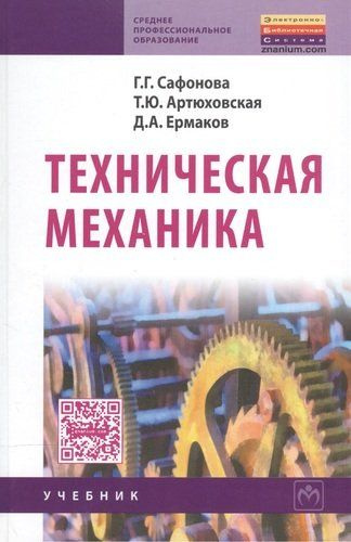 Техническая механика: Учебник - купить с доставкой по выгодным ценам в ...