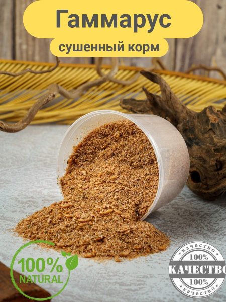 Гаммарус измельченный для рыб, улиток, тараканов, - купить с доставкой ...