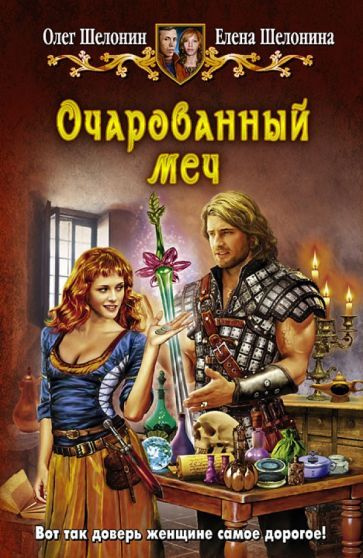 Шелонин, Шелонина: Очарованный меч - купить с доставкой по выгодным ...