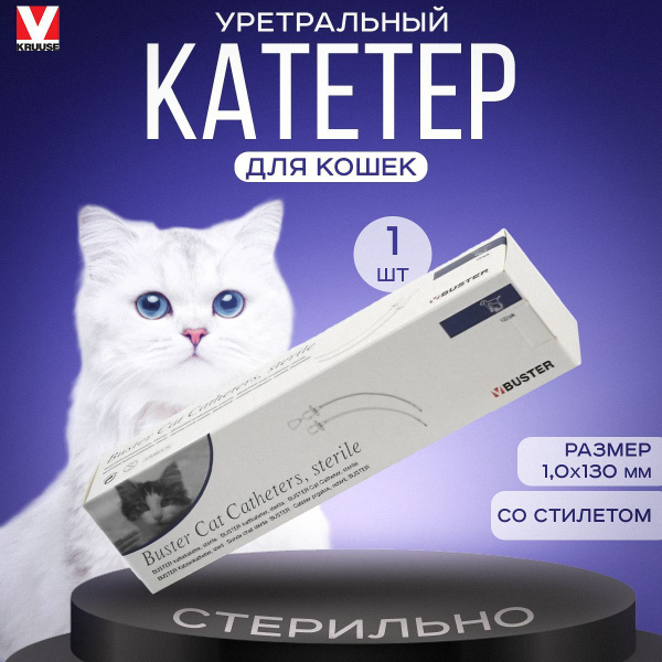 Катетер уретральный для кошек со стилетом, 1,0 х 130 мм, 1 шт ...