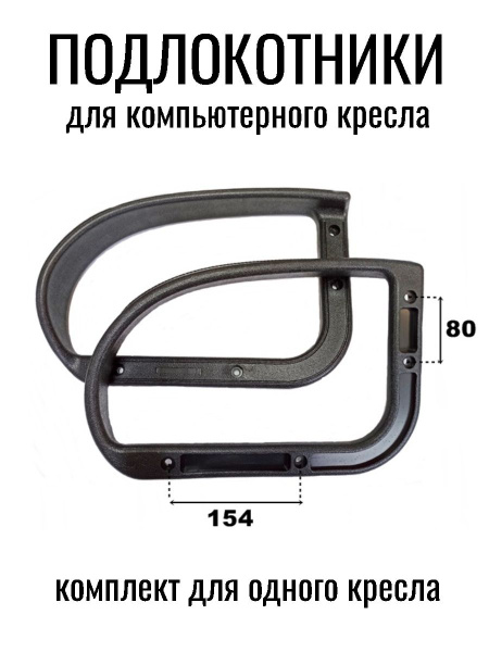 Подлокотники для офисного кресла, комплект на одно кресло - купить с ...