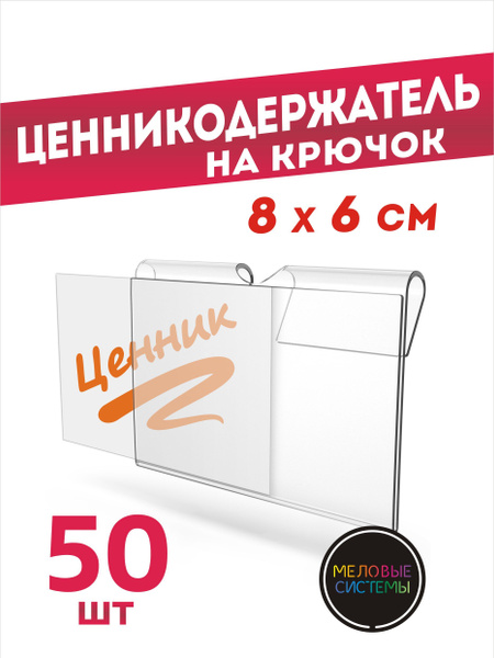 Ценникодержатели прозрачные ценник на крючок 80*60 мм - купить с ...