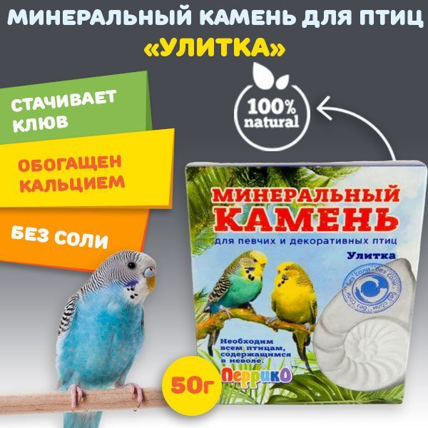 Минеральный камень для птиц "Улитка" Перрико, 50 г - купить с доставкой ...