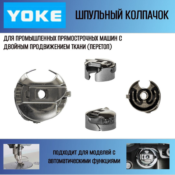 Шпульный колпачок YOKE, для промышленных машин с двойным продвижением ...