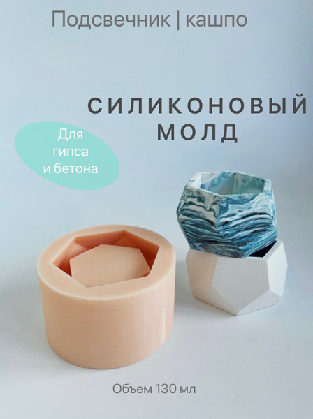 Силиконовая форма молд для изготовления подсвечников из гипса и бетона ...