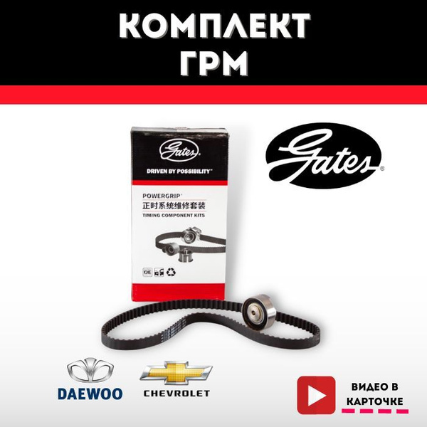 Комплект ГРМ Gates Chevrolet Aveo, Daewoo Nexia, Lanos, Espero, Opel ...