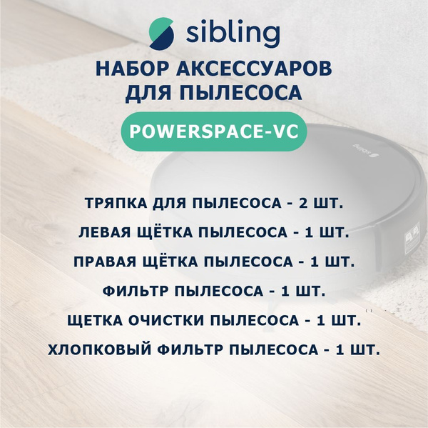 Набор расходных аксессуаров для пылесоса Sibling Powerspace-VC - купить ...