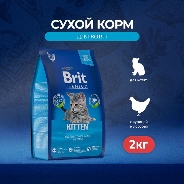 Сухой корм Brit Premium Cat Kitten для котят с курицей и лососем - 2 кг ...