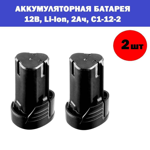 Комплект 2 шт, ЗУБР 12В, Li-Ion, 2Ач, тип С1, аккумуляторная батарея ...