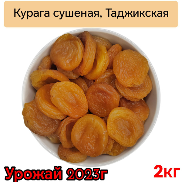 Курага сухофрукты 2кг, Курага Таджикская - купить с доставкой по ...