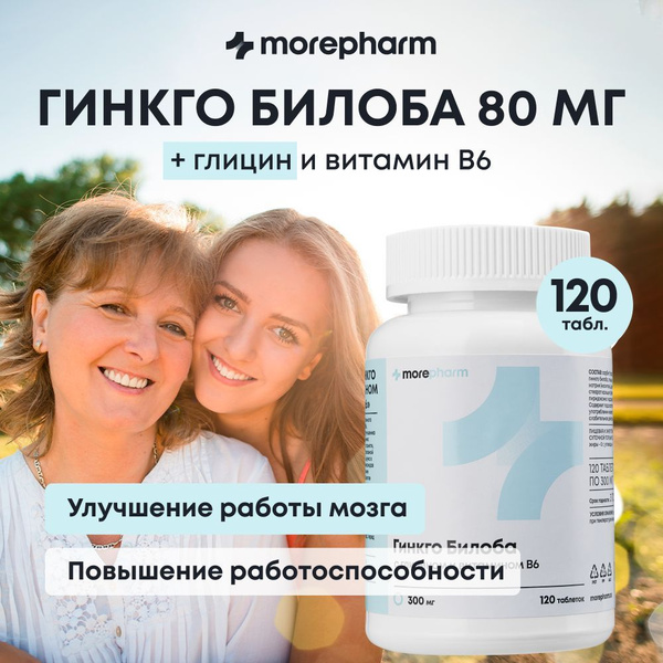 Гинкго билоба 80 мг с витамином В6 и глицином morepharm 120 таблеток ...