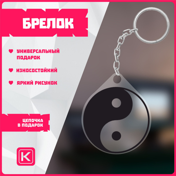 Брелки на ключи акриловые инь и янь - купить с доставкой по выгодным ...