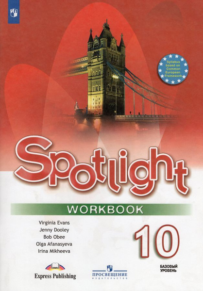 10 класс. Английский язык. Spotlight. Английский в фокусе. Рабочая ...