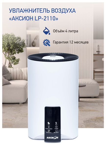 Увлажнитель воздуха Аксион LP-2110, белый, ультразвуковой, ёмкость 4 л ...