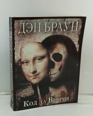 Слушать дэна брауна код да винчи
