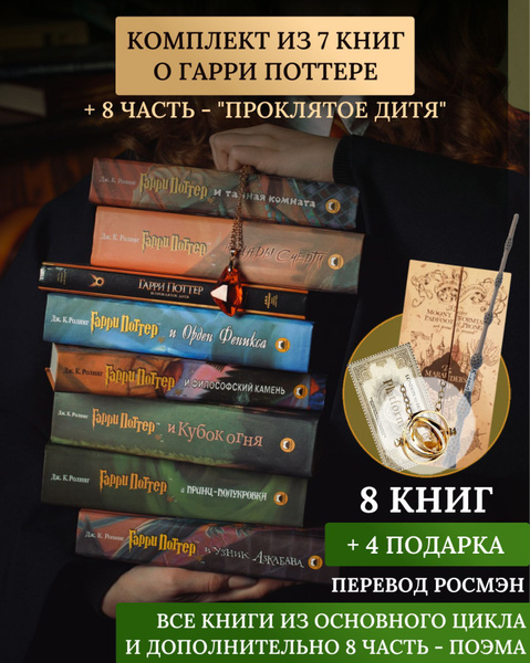 Книги Гарри Поттер Росмэн комплект из 8 книг (+ Проклятое Дитя), Росмэн ...