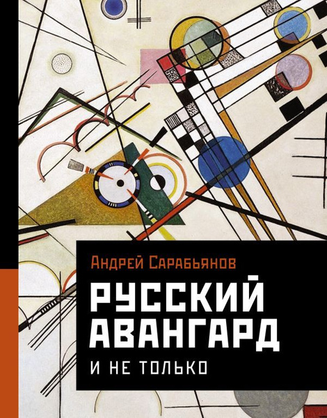 Русский авангард. И не только. - купить с доставкой по выгодным ценам в ...