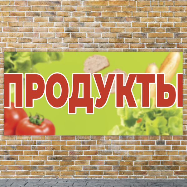 Баннер 1,5х0,7м "ПРОДУКТЫ" с подгибами и люверсами для оформления мест ...