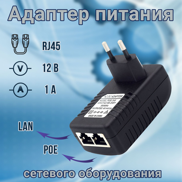 Адаптер питания POE+LAN / блок питания для камер видеонаблюдения 12В 1А ...