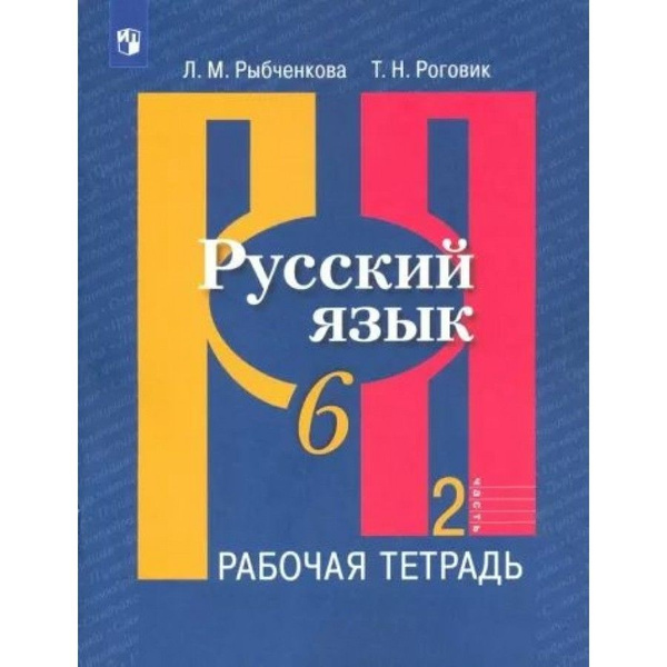 Рабочая тетрадь Русский язык. 6 класс. Часть 2. 2023. Рыбченкова Л.М ...