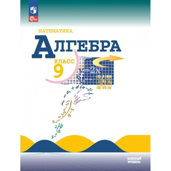 Учебник Алгебра. 9 класс. 2023. Макарычев Ю.Н. - купить с доставкой по ...