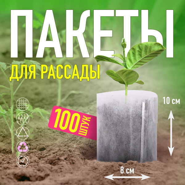 Биоразлагаемые пакеты мешки для рассады 8х12см для выращивания растений ...