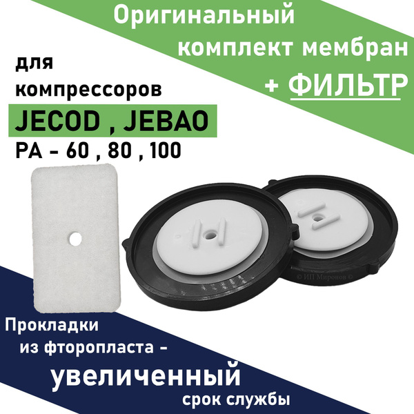Фильтр + комплект оригинальных мембран JECOD PA-60, PA-80, PA-100 ...
