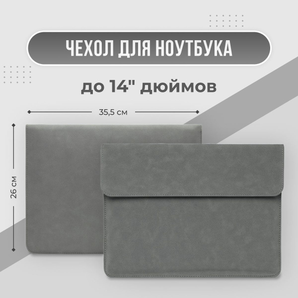 Чехол для ноутбука 14 дюймов (на Macbook Pro 14, Asus, Honor MagicBook ...