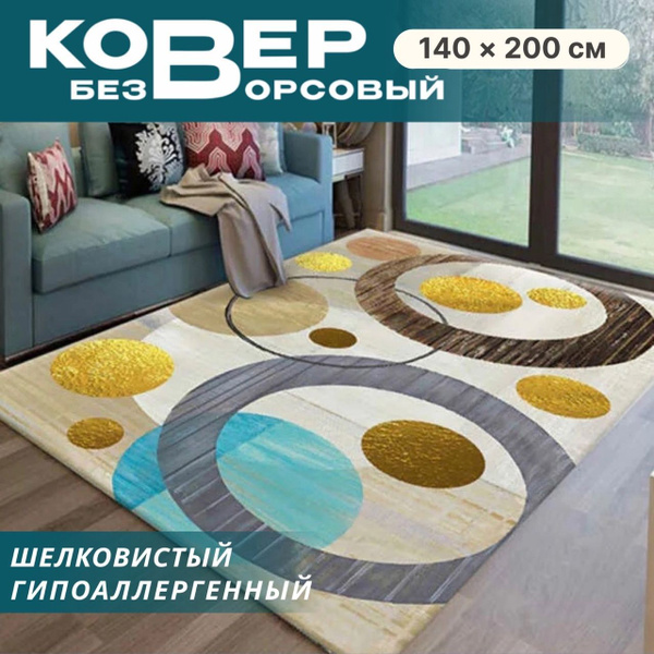 Ковер безворсовый Like_house Серо-бежевый, 200х - купить по выгодной ...