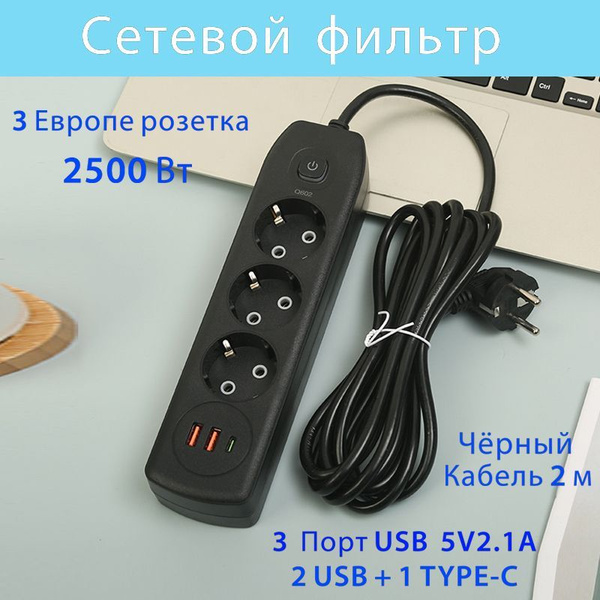 Сетевой фильтр Удлинители Разветвители электрические Тройник ...