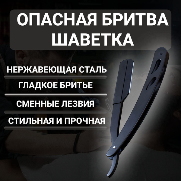 Бритва опасная - шаветка, для мужчин, черная - купить с доставкой по ...