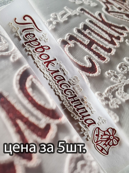 Лента первоклассница/ Атласная лента купить по выгодной цене в интернет ...