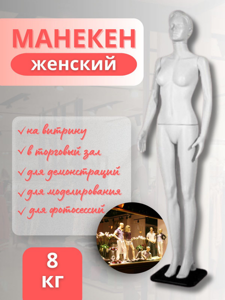 Манекен демонстрационный купить на OZON по низкой цене (1106616114)
