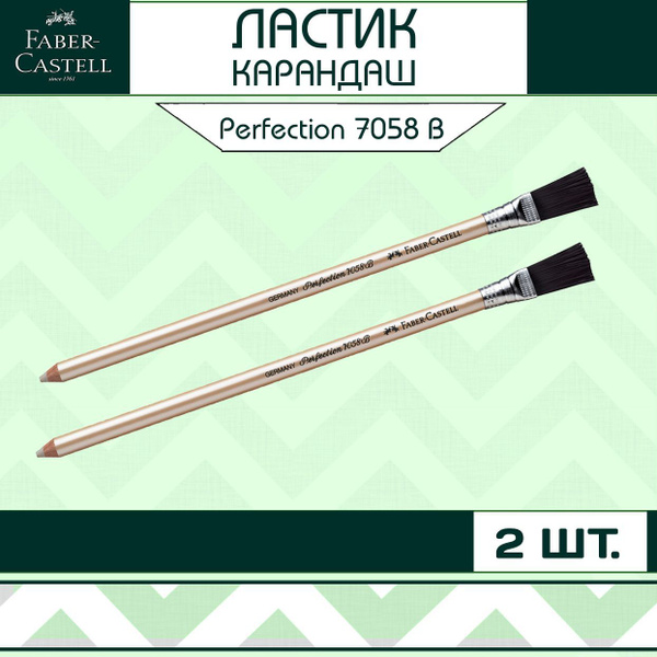 Ластик карандаш Faber-Castell "Perfection 7058" с щеточкой / набор 2 шт ...