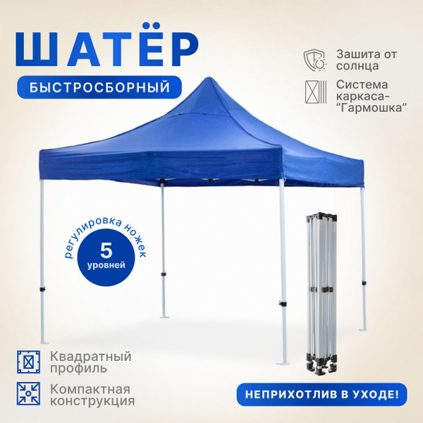 Шатер 3х3 м. белый каркас. гармошка раздвижной ( вес 24 кг). плотный ...