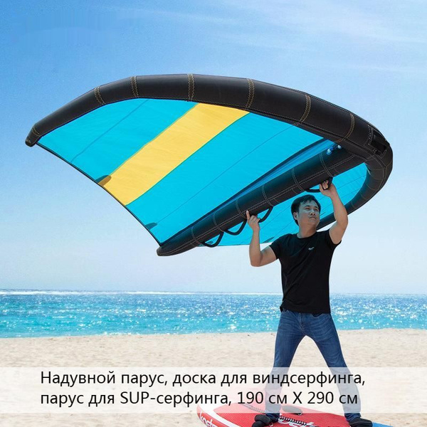 Надувной парус, доска для виндсерфинга, парус для SUP-серфинга, 190 см ...