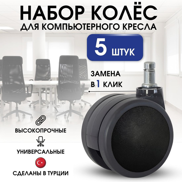 Набор высокопрочных прорезиненных колёс (роликов) для офисного ...
