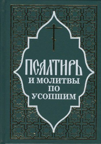 Псалтирь и молитвы по усопшим. - купить с доставкой по выгодным ценам в ...