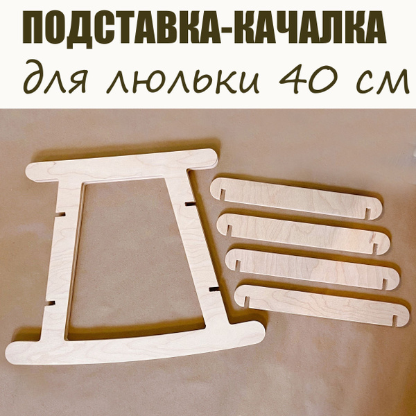 Характеристики Подставка-качалка для кукольной люльки 40 подробное ...