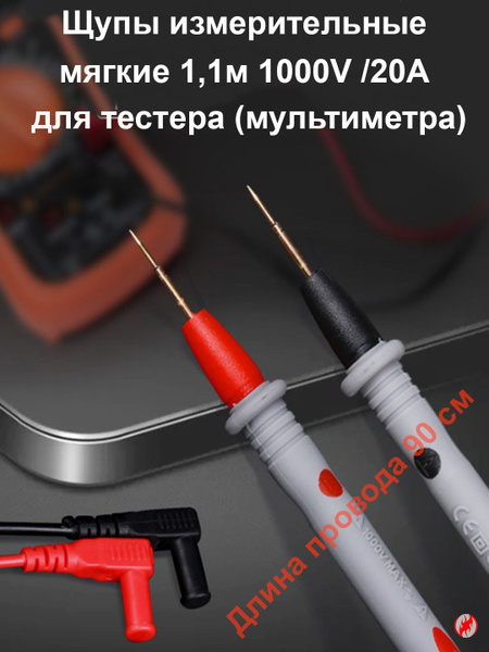 Щупы измерительные, мягкие 1,2м 1000В/20А для тестера (мультиметра ...