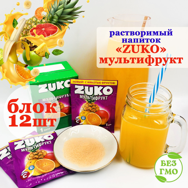 ZUKO Растворимый напиток ЗУКО МУЛЬТИФРУКТ (блок 12шт по 20гр) набор ...
