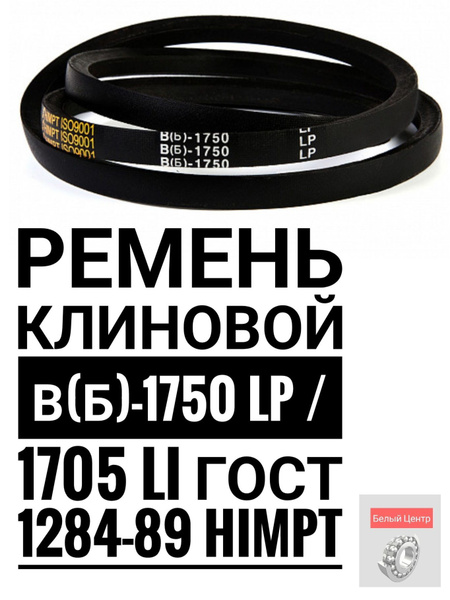 Ремень 1750 (14х11) Премиум (ЯРТ)