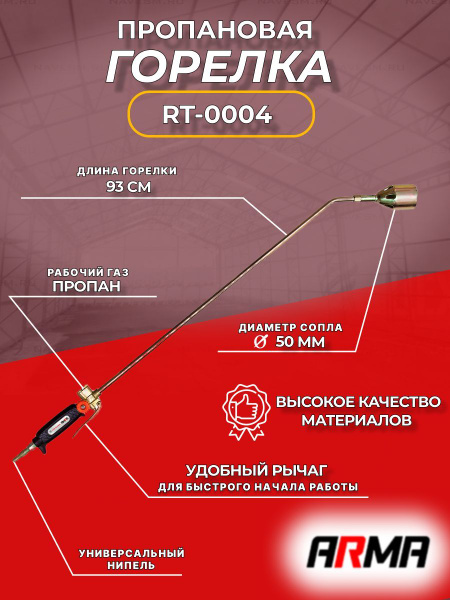 Горелка ручная газовоздушная пропановая ф50 длина 930 мм ARMA RT-0004 ...