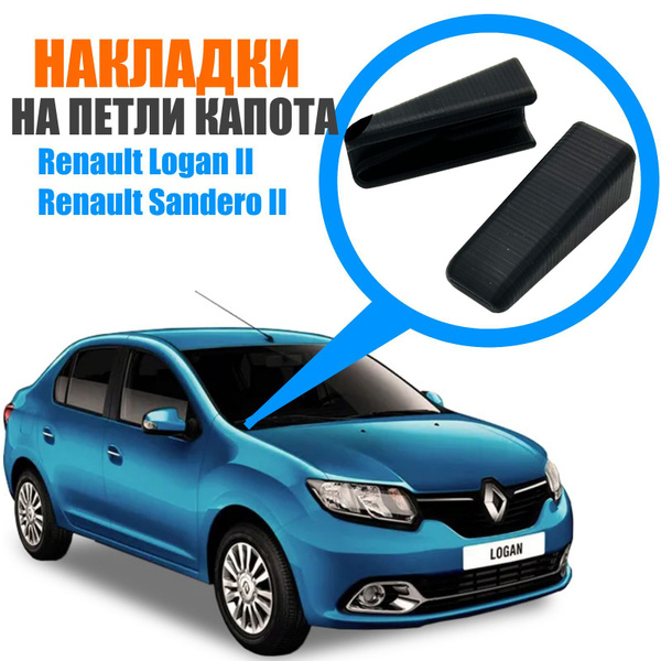 Накладки петлей капота для Renault Logan II и Renault Sandero II ...