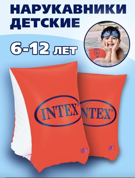 Нарукавники надувные детские для плавания Intex 6-12 лет купить по ...
