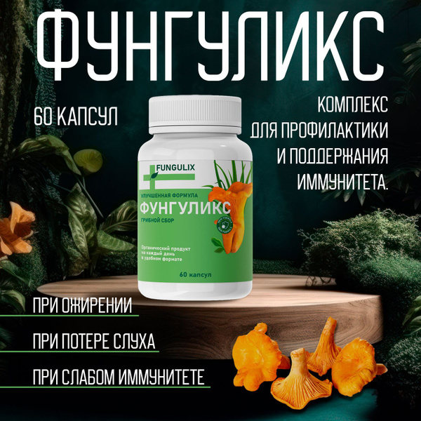 Фунгуликс комплекс для профилактики и поддержания иммунитета купить на ...